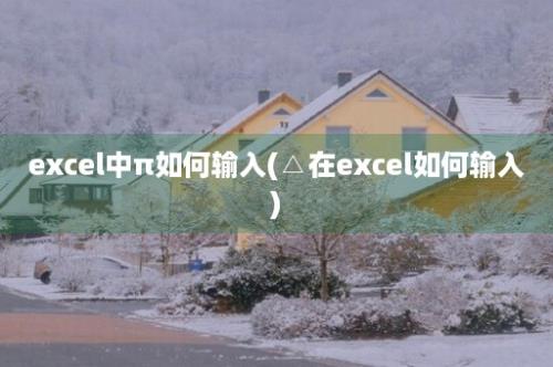 excel中π如何输入(△在excel如何输入)