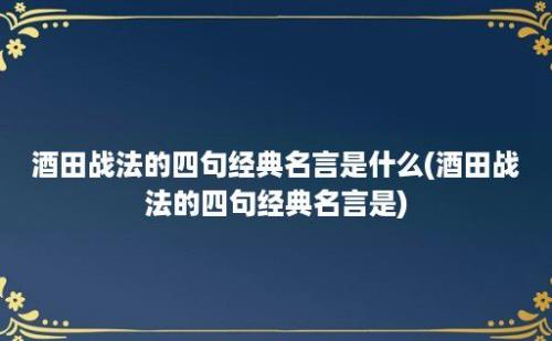 酒田战法的四句经典名言是什么(酒田战法的四句经典名言是)