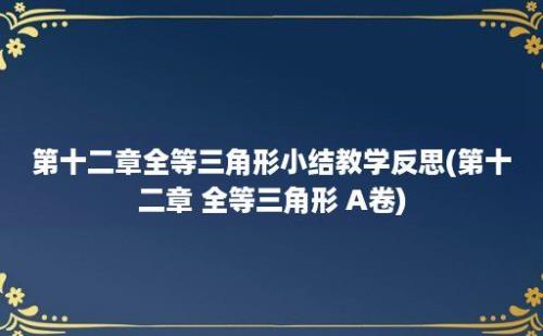 第十二章全等三角形小结教学反思(第十二章 全等三角形 A卷)