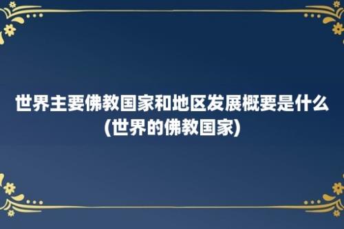 世界主要佛教国家和地区发展概要是什么(世界的佛教国家)