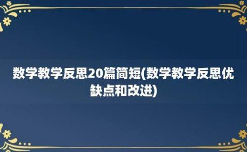 数学教学反思20篇简短(数学教学反思优缺点和改进)