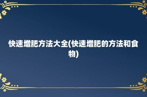 快速增肥方法大全(快速增肥的方法和食物)