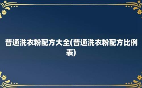 普通洗衣粉配方大全(普通洗衣粉配方比例表)