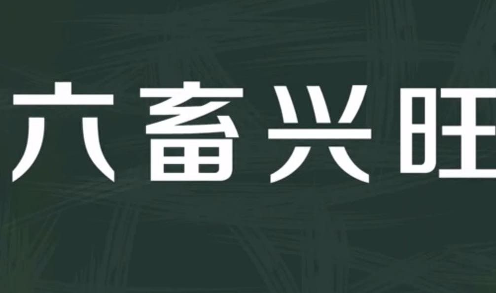六畜兴旺的意思是什么