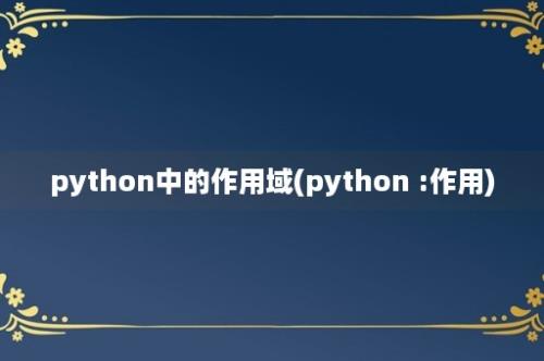 python中的作用域(python :作用)