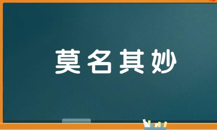 莫名其妙的名是什么意思