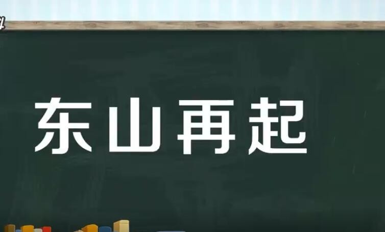 东山再起是什么意思