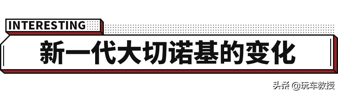 2023款大切最新款（等了10年终于换代）(3)