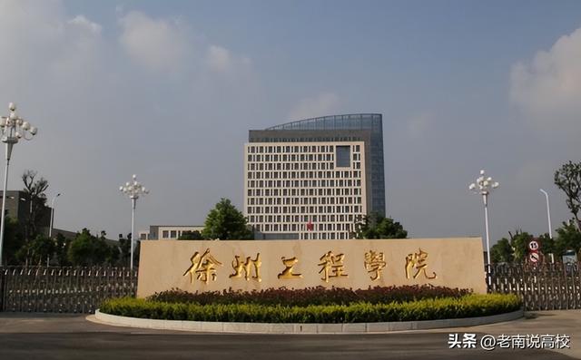 宁波工程学院和滁州学院哪个好（徐州工程学院和宁波工程学院）(3)