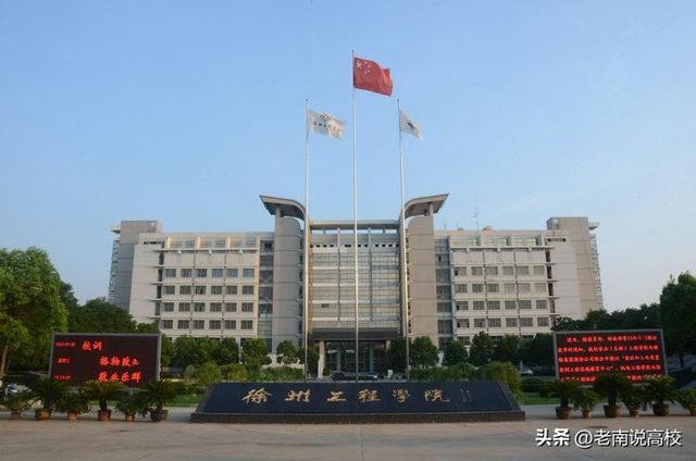 宁波工程学院和滁州学院哪个好（徐州工程学院和宁波工程学院）(16)