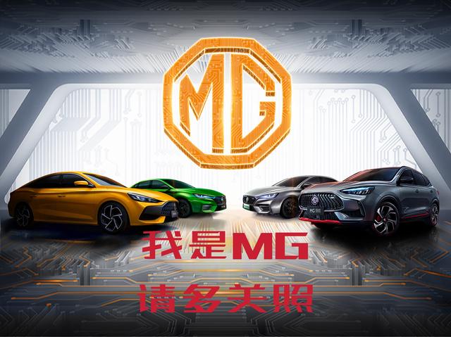 MG是什么牌子的汽车（mg哪个国家的汽车）(2)
