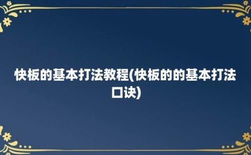 快板的基本打法教程(快板的的基本打法口诀)