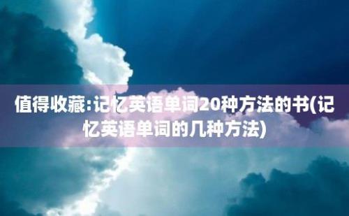 值得收藏:记忆英语单词20种方法的书(记忆英语单词的几种方法)