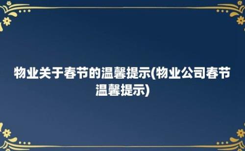 物业关于春节的温馨提示(物业公司春节温馨提示)