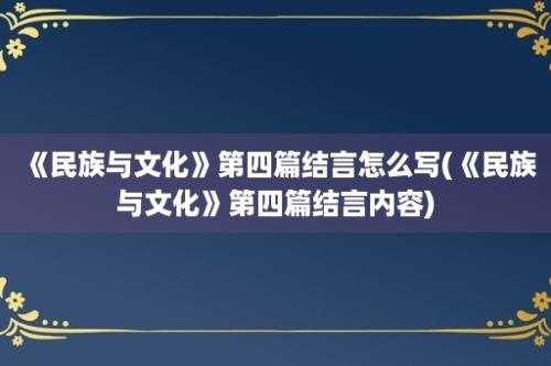 《民族与文化》第四篇结言怎么写(《民族与文化》第四篇结言内容)