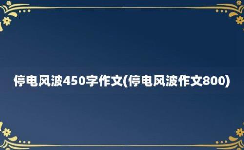 停电风波450字作文(停电风波作文800)