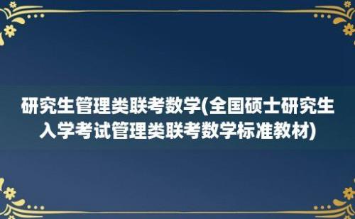 研究生管理类联考数学(全国硕士研究生入学考试管理类联考数学标准教材)