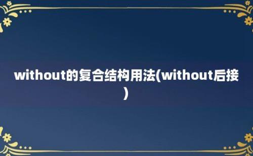 without的复合结构用法(without后接)