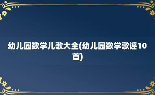 幼儿园数学儿歌大全(幼儿园数学歌谣10首)