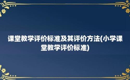 课堂教学评价标准及其评价方法(小学课堂教学评价标准)