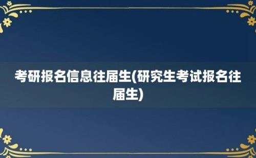 考研报名信息往届生(研究生考试报名往届生)