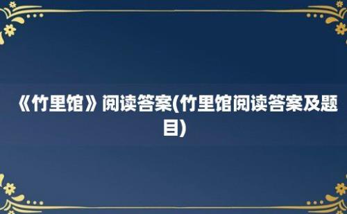 《竹里馆》阅读答案(竹里馆阅读答案及题目)