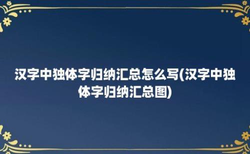 汉字中独体字归纳汇总怎么写(汉字中独体字归纳汇总图)