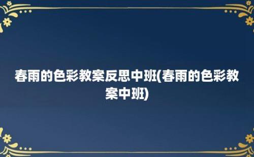 春雨的色彩教案反思中班(春雨的色彩教案中班)