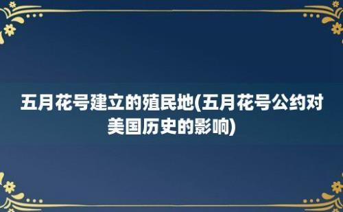 五月花号建立的殖民地(五月花号公约对美国历史的影响)