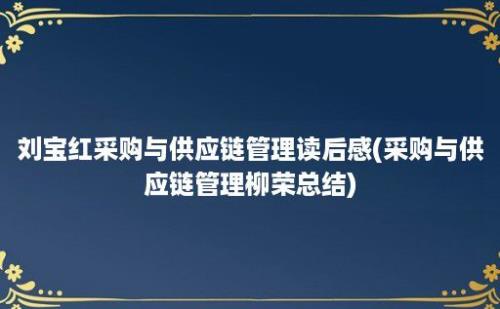 刘宝红采购与供应链管理读后感(采购与供应链管理柳荣总结)