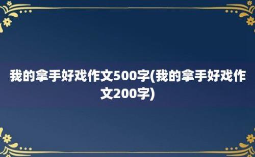 我的拿手好戏作文500字(我的拿手好戏作文200字)