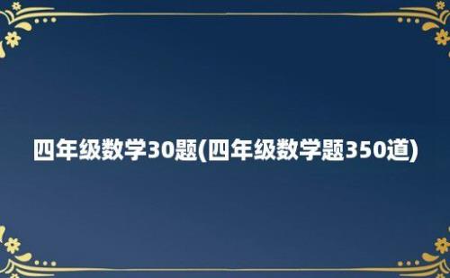 四年级数学30题(四年级数学题350道)