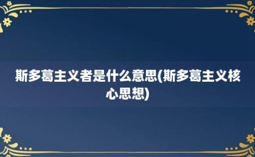 斯多葛主义者是什么意思(斯多葛主义核心思想)