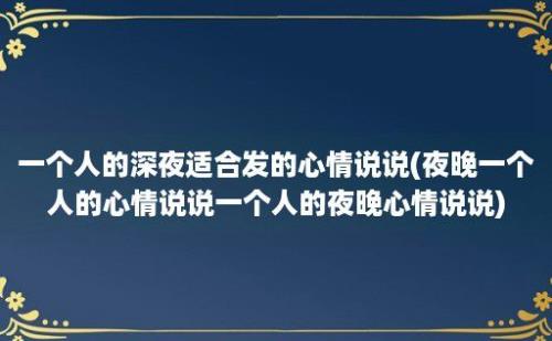 一个人的深夜适合发的心情说说(夜晚一个人的心情说说一个人的夜晚心情说说)