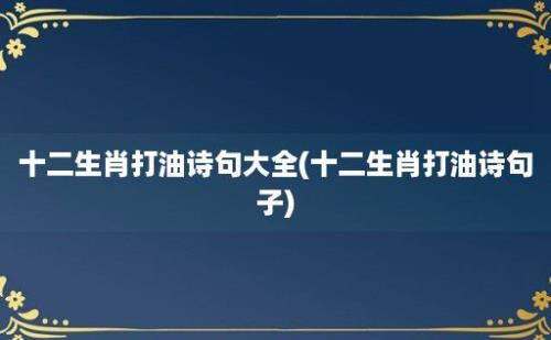 十二生肖打油诗句大全(十二生肖打油诗句子)