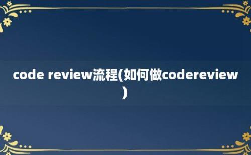 code review流程(如何做codereview)