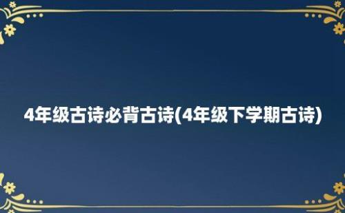 4年级古诗必背古诗(4年级下学期古诗)