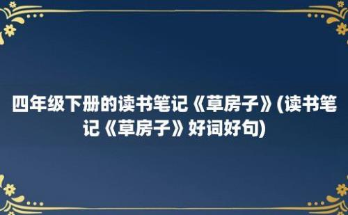 四年级下册的读书笔记《草房子》(读书笔记《草房子》好词好句)