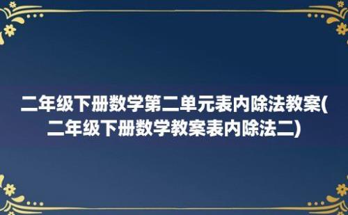 二年级下册数学第二单元表内除法教案(二年级下册数学教案表内除法二)