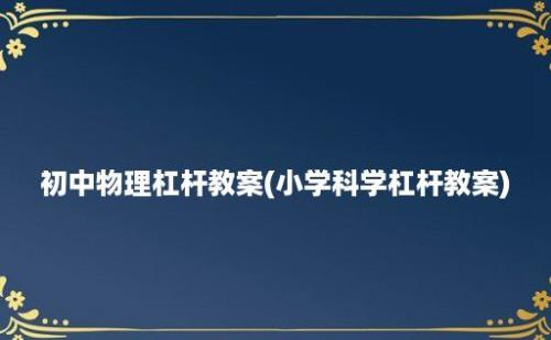 初中物理杠杆教案(小学科学杠杆教案)