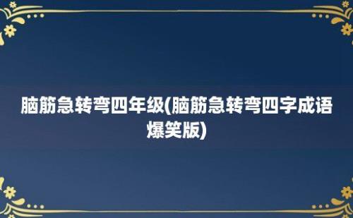 脑筋急转弯四年级(脑筋急转弯四字成语爆笑版)