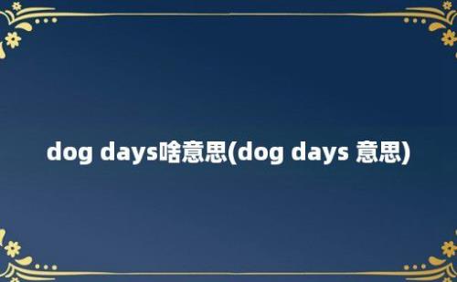 dog days啥意思(dog days 意思)