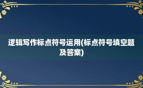 逻辑写作标点符号运用(标点符号填空题及答案)