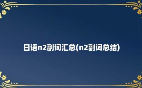 日语n2副词汇总(n2副词总结)