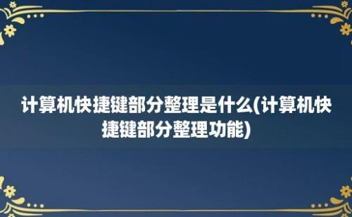 计算机快捷键部分整理是什么(计算机快捷键部分整理功能)