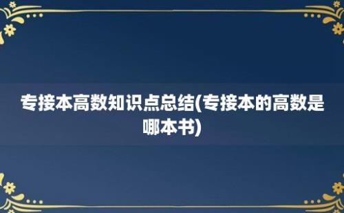 专接本高数知识点总结(专接本的高数是哪本书)