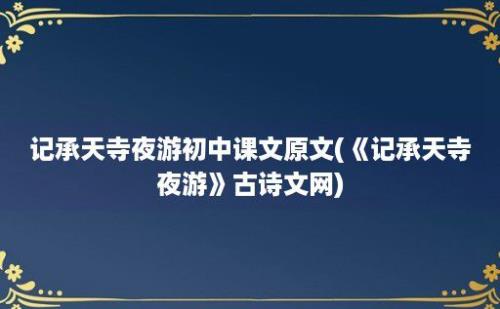 记承天寺夜游初中课文原文(《记承天寺夜游》古诗文网)