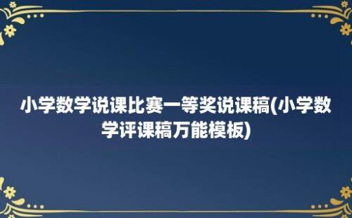 小学数学说课比赛一等奖说课稿(小学数学评课稿万能模板)