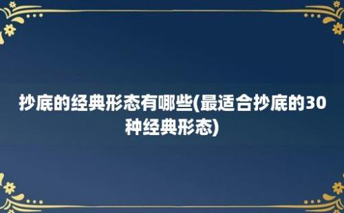 抄底的经典形态有哪些(最适合抄底的30种经典形态)