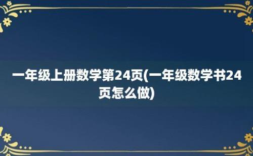 一年级上册数学第24页(一年级数学书24页怎么做)